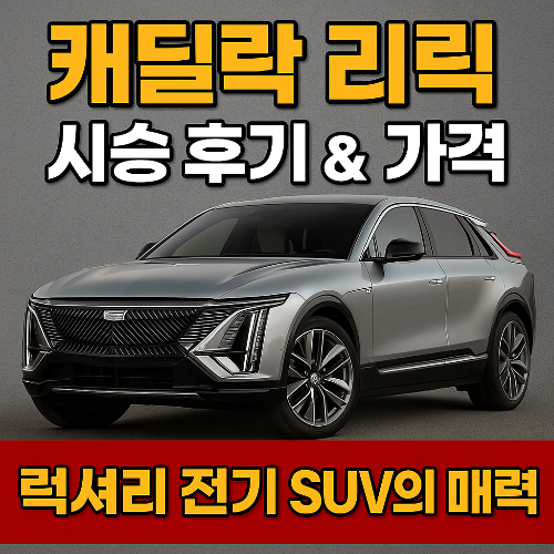 캐딜락 리릭(Cadillac Lyriq) 시승