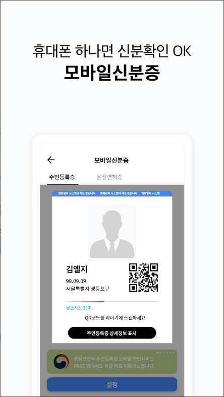 PASS by U+ 모든 인증 PASS&#44; 간편한 본인확인 앱