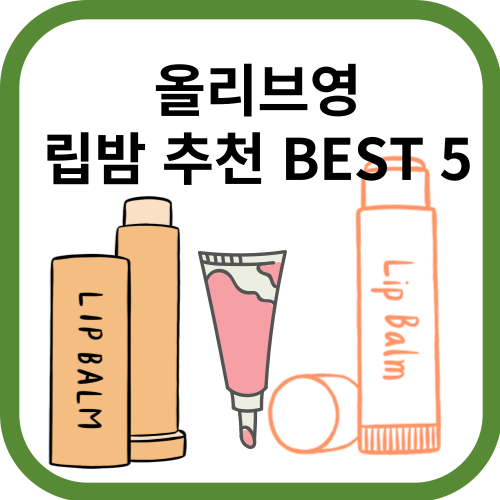 립밤 이미지