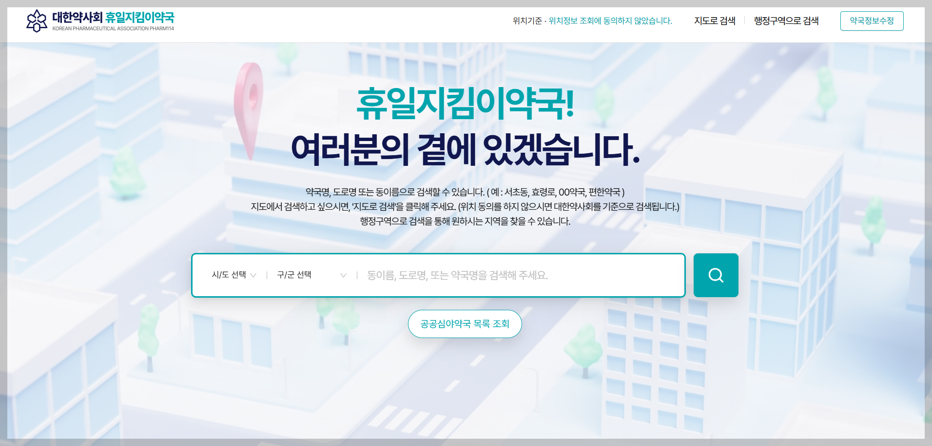 휴일지킴이약국 홈페이지 이미지