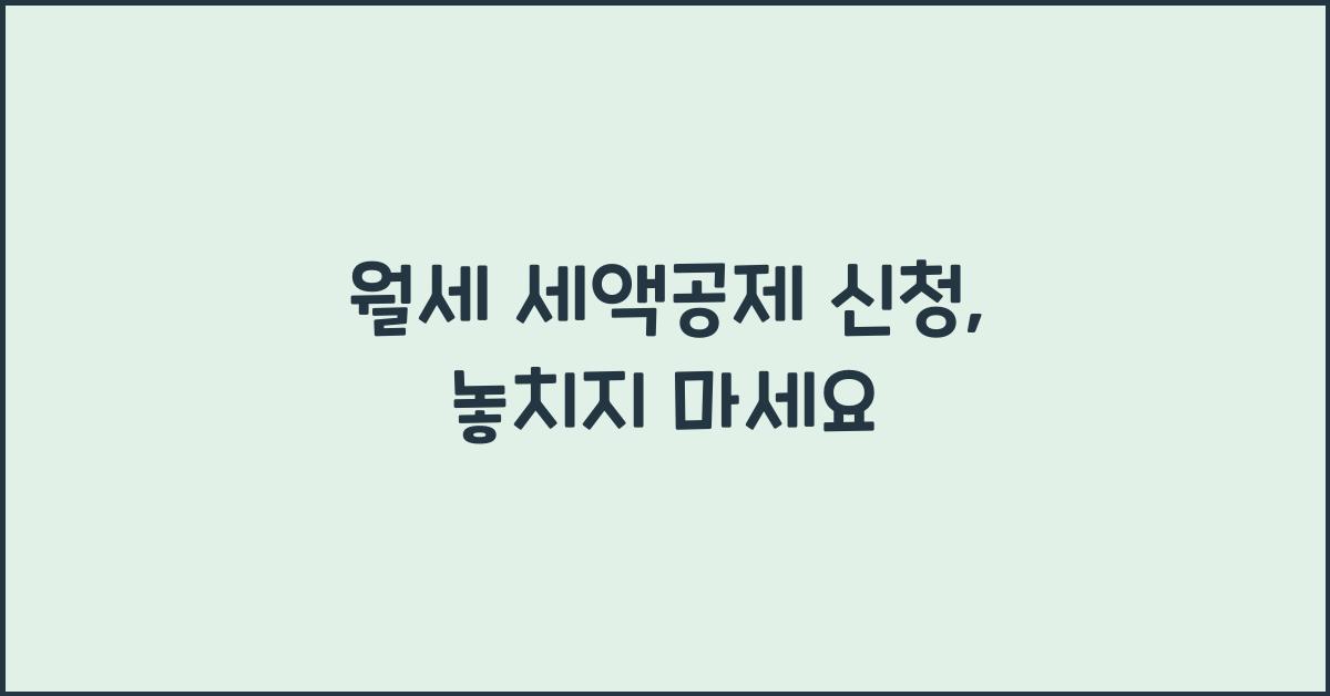 월세 세액공제 신청