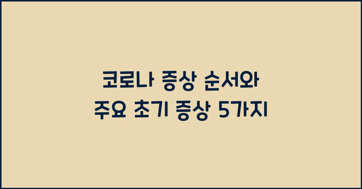 코로나 증상 순서