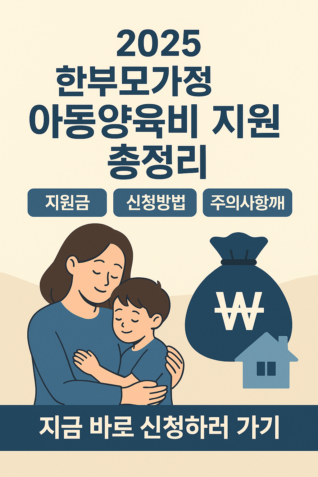 한부모가정 아동양육비 지원 총정리