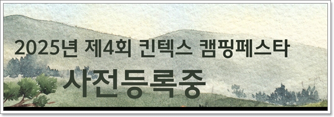 2025 제 4회 캠핑페스타 7월 4일부터 킨텍스에서 개최