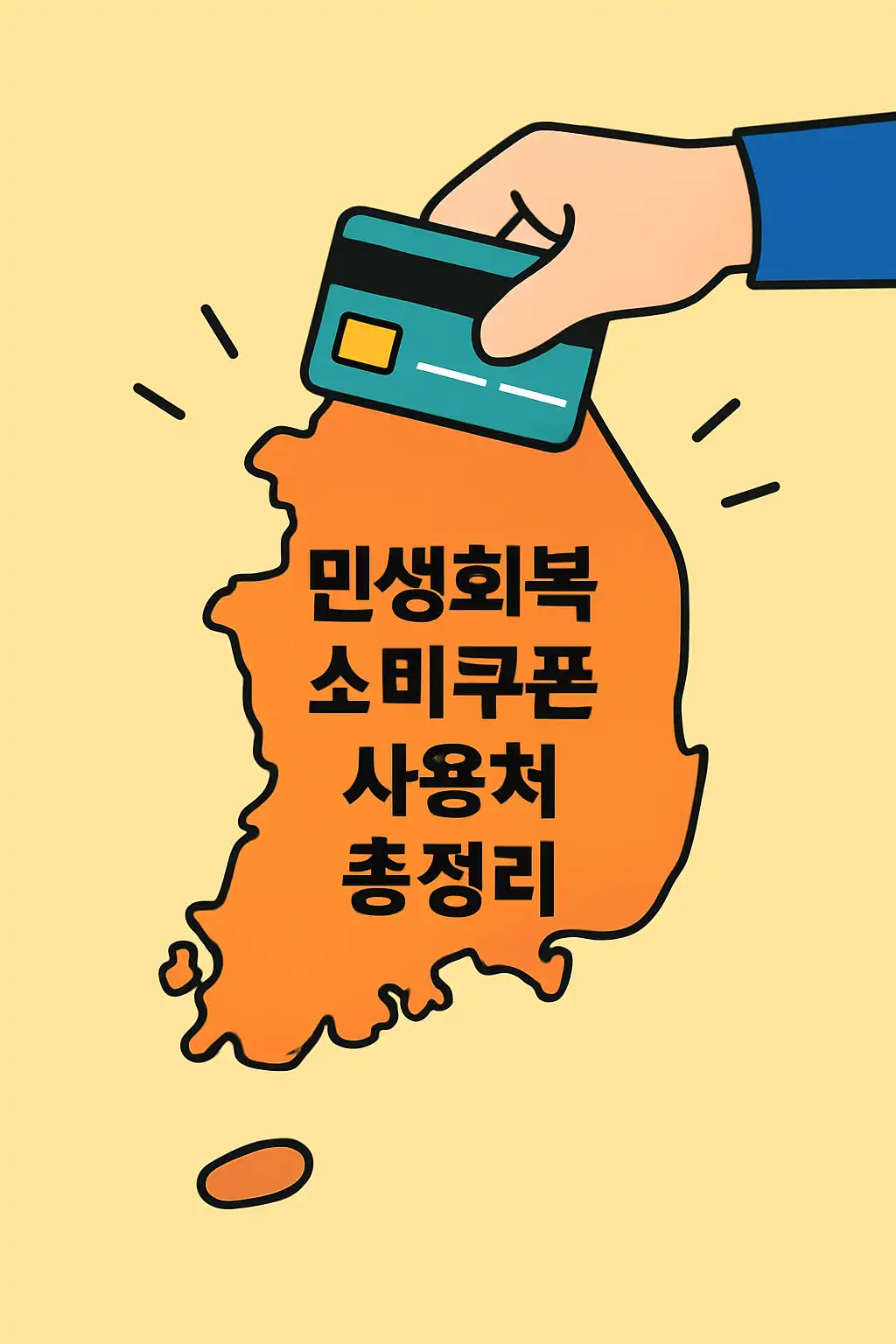 전국민 재난지원금 사용처 정리_5