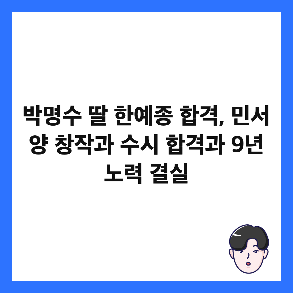 박명수 딸 한예종 합격, 민서 양 창작과 수시 합격과 9년 노력 결실 썸네일