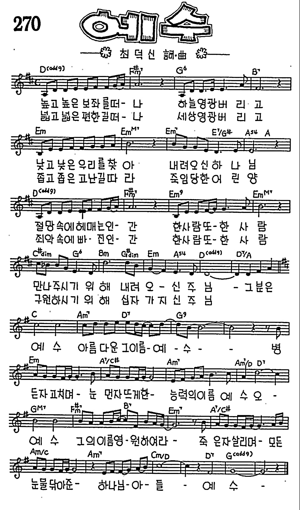 [CCM] 높고 높은 보좌를 떠나(예수) #악보,가사,MP3 다운로드