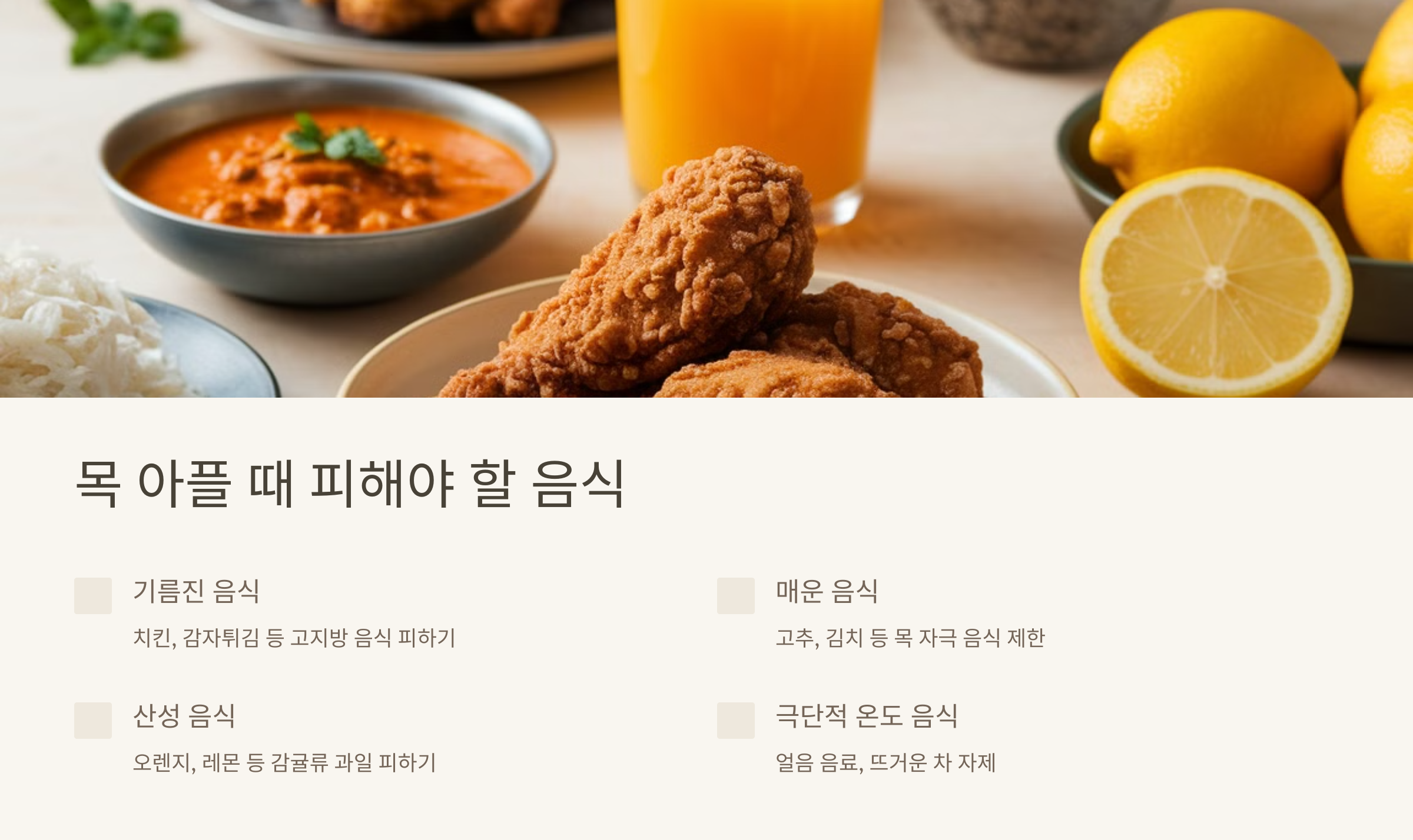 목 아플 때 피해야 할 음식 이라는 글과 치킨 카레 등의 음식의 이미지