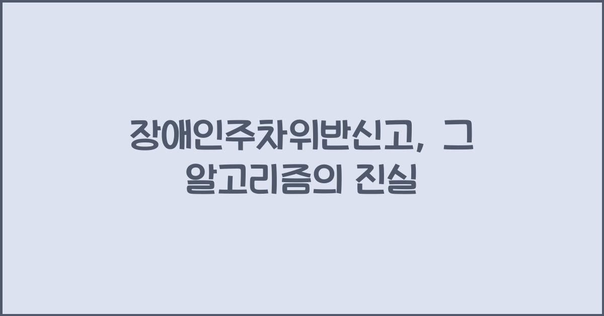 장애인주차위반신고