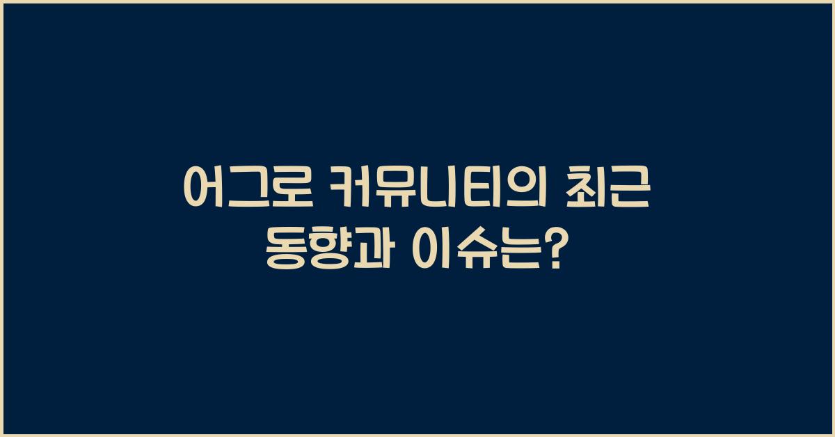 어그로 커뮤니티