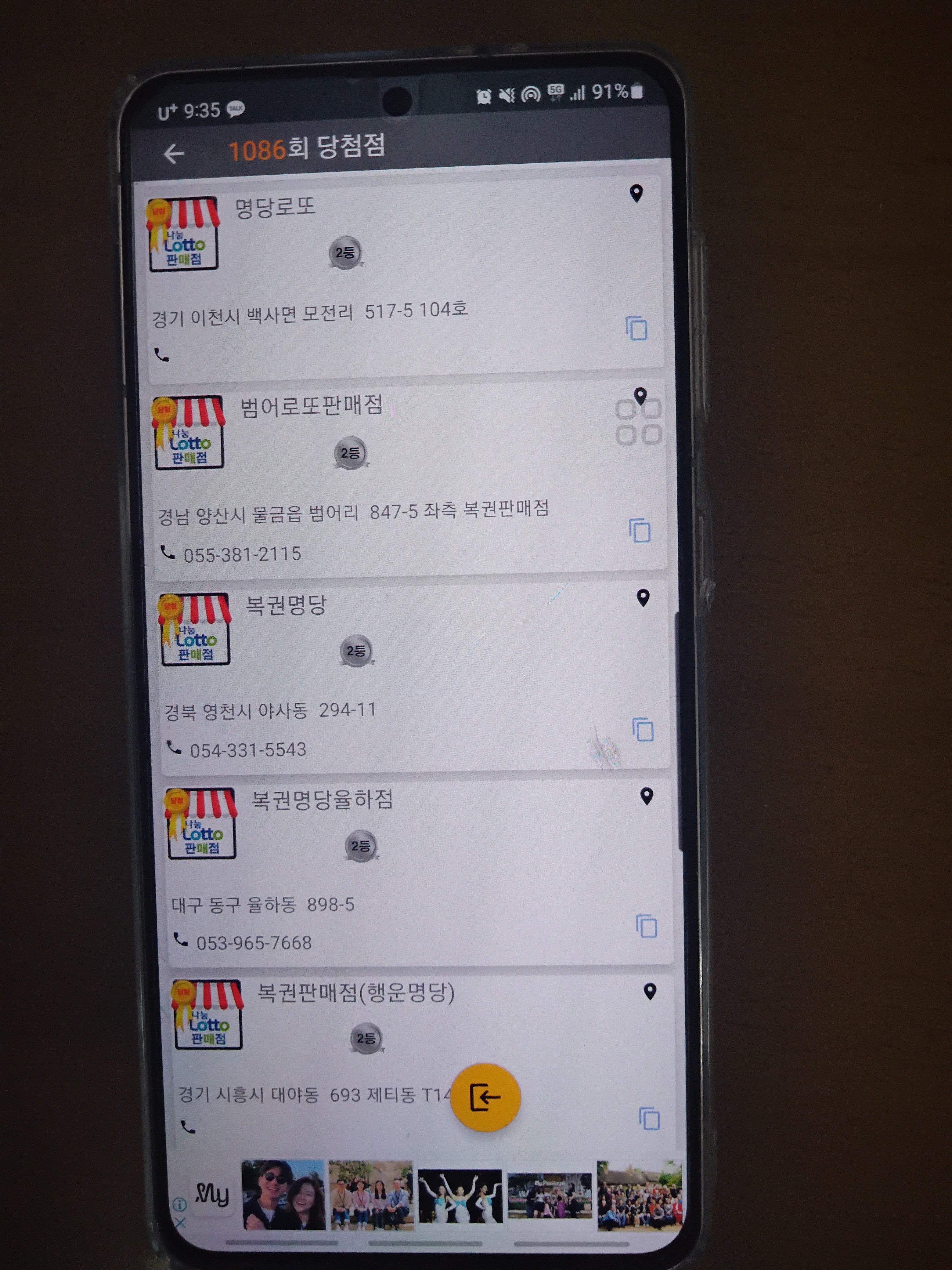 1086회 로또 당첨 판매점 1등 당첨 지역 2등 당첨 지역