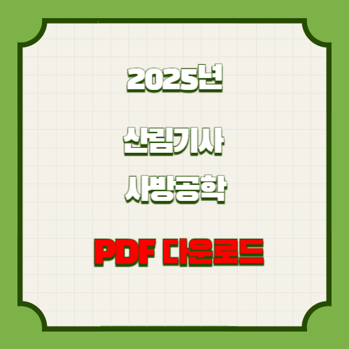 산림기사 사방공학에 대한 핵심 키 포인트를 이해할 수 있는 2025년 PDF 요점정리를 다운로드하세요! 📊