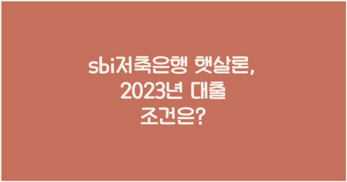 sbi저축은행 햇살론
