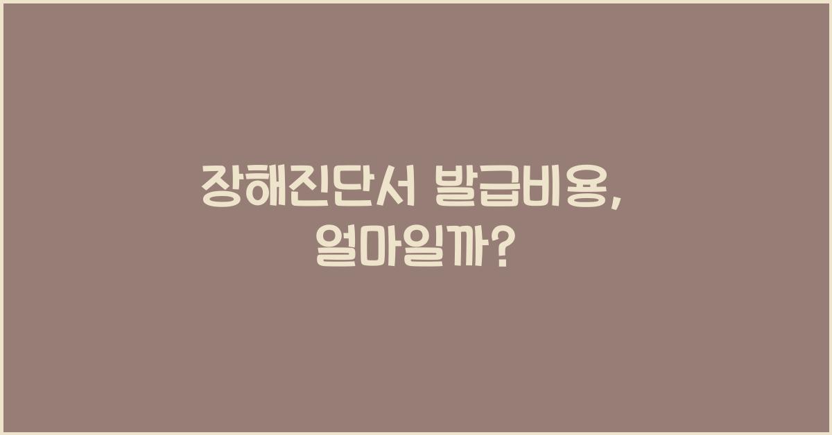 장해진단서 발급비용