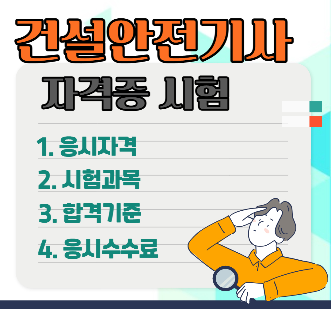 건설안전기사 시험정보