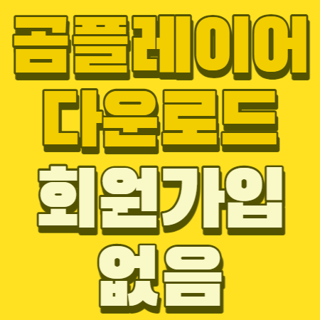 곰플레이어 다운로드