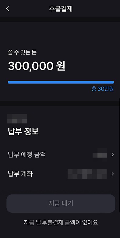 토스-후불결제-화면