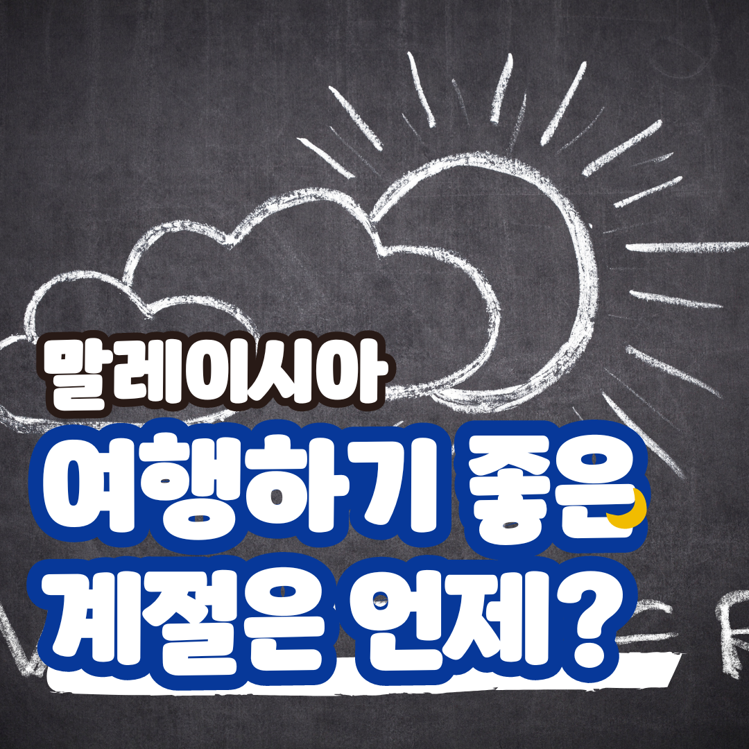 말레이시아 날씨