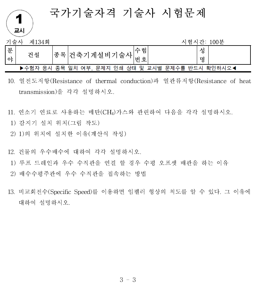 건축기계설비기술사 134회 기출문제 - 1교시
