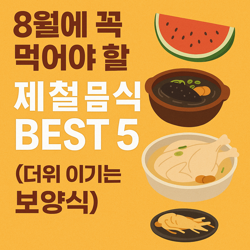 8월에 꼭 먹어야 할 제철 음식