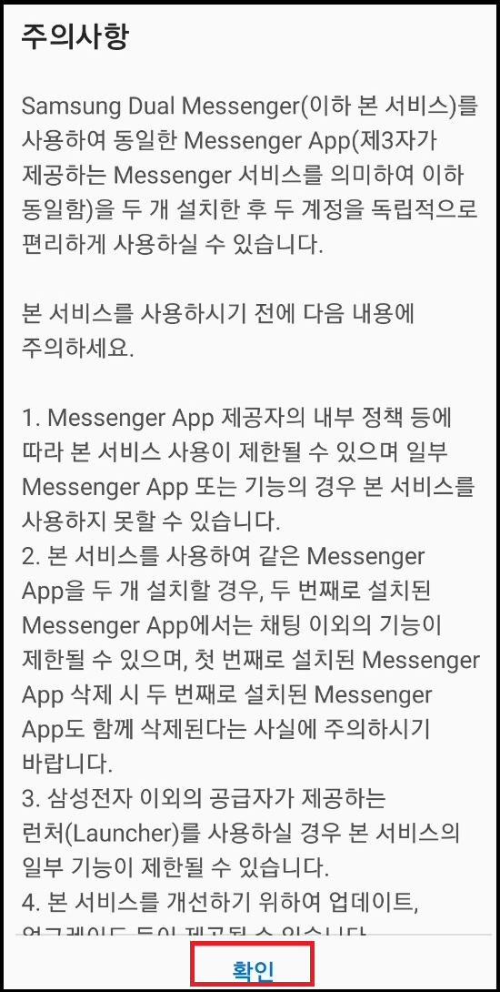 카톡 듀얼 앱 설치_주의사항