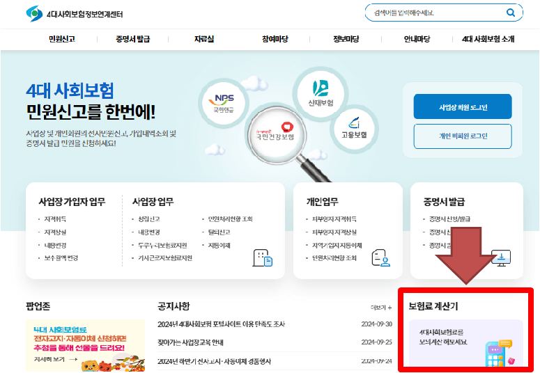 4대보험계산기 4대사회보험정보연계센터