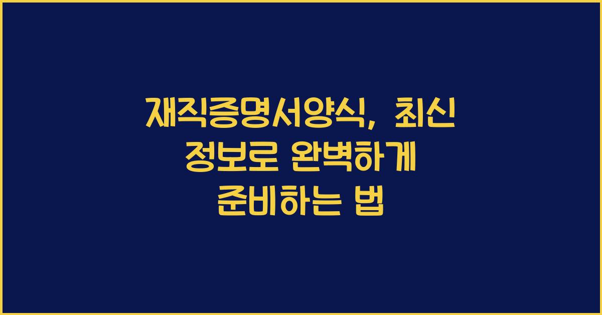 재직증명서양식