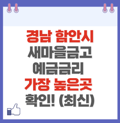 경남 함안시 새마을금고 정기예금 금리 높은 곳 Best6(최신 2024)