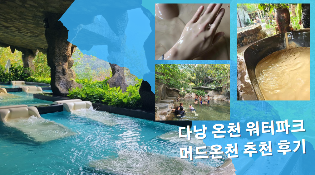 베트남 다낭 온천 워터파크 머드온천 추천 후기 누이 탄 타이 핫 스프링 파크 할인 예약방법