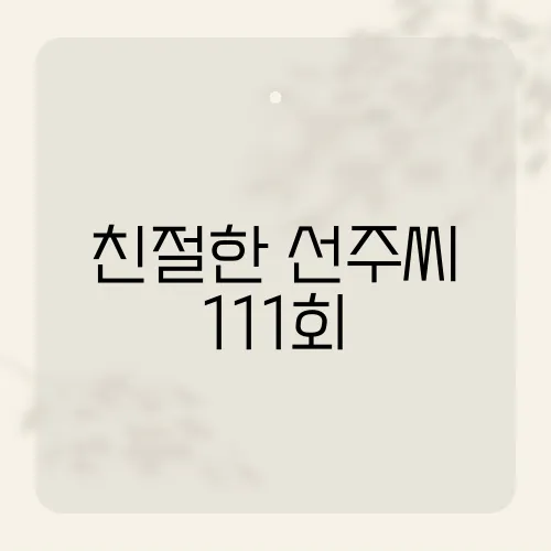 친절한 선주씨 111회, 깜짝 복선이 숨어있다?