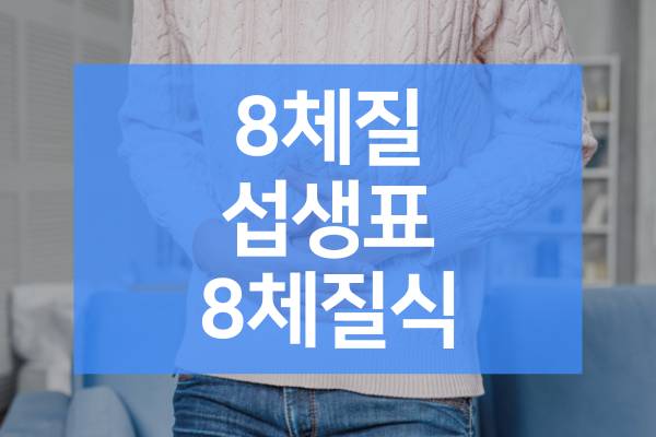 8체질-섭생표-8체질식