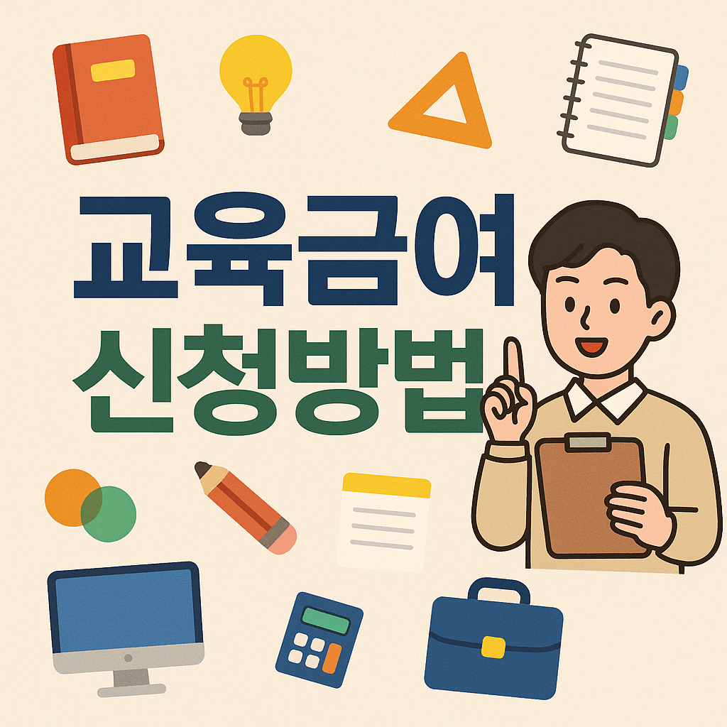 교육급여 신청방법