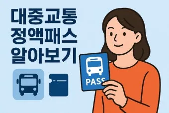2026년 K-패스 정액형 패스 대중교통 전환점 정리_9