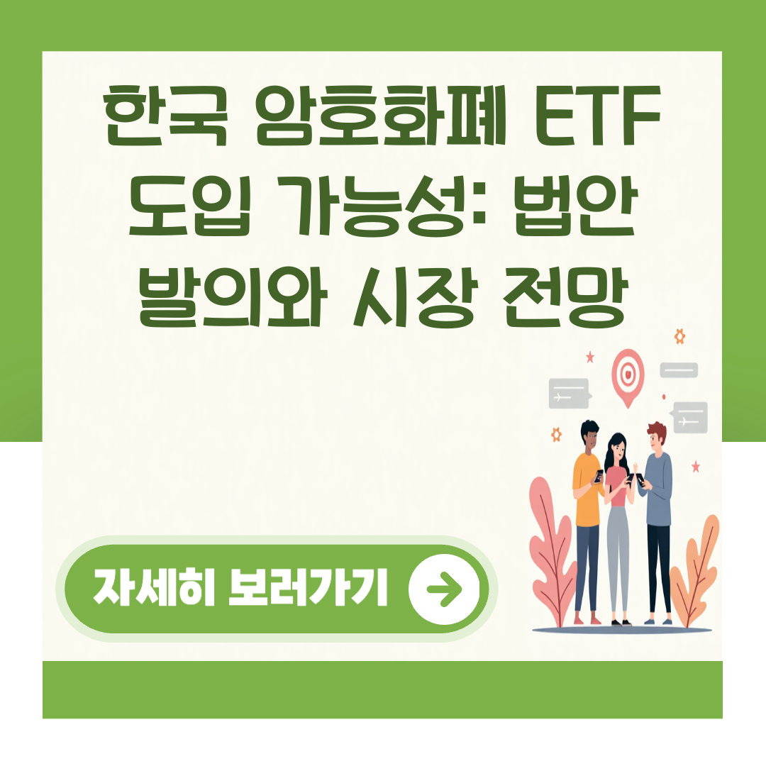 한국 암호화폐 ETF 도입 가능성: 법안 발의와 시장 전망 대표 이미지