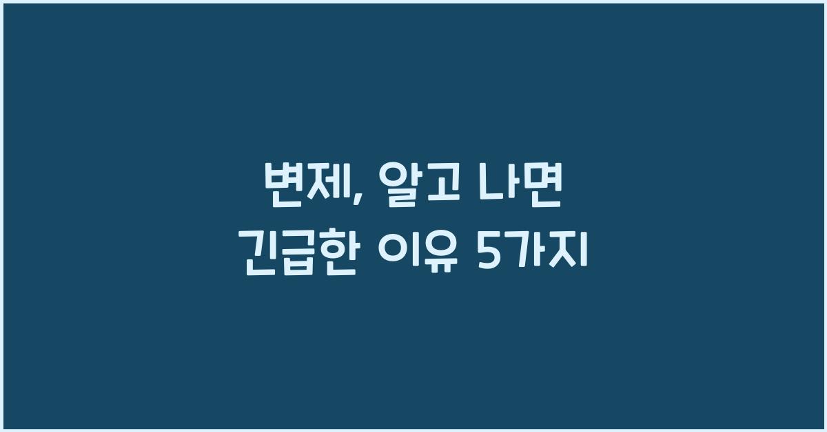 변제