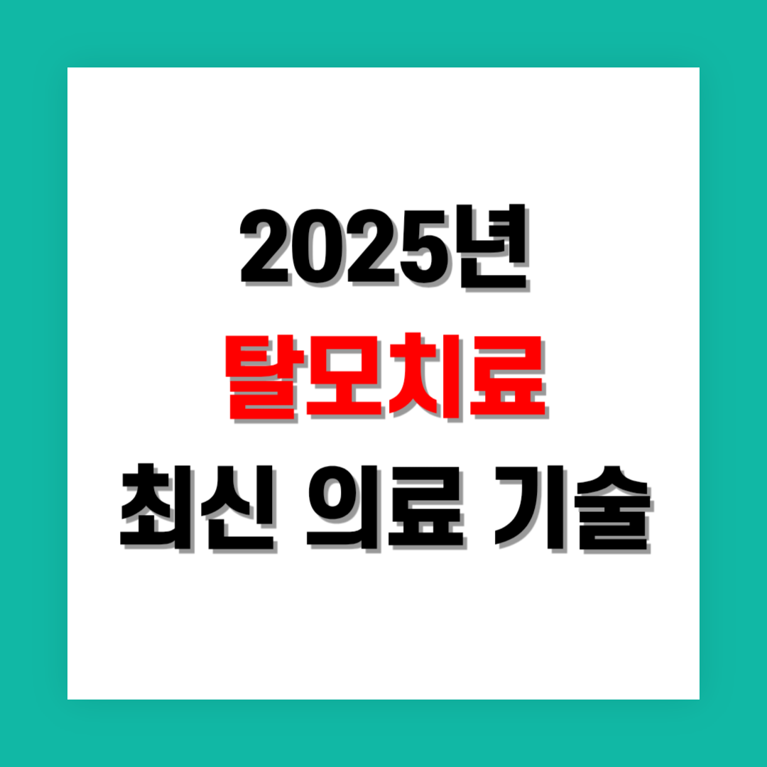 탈모 치료의 최신 의료 기술과 과학적 해결책