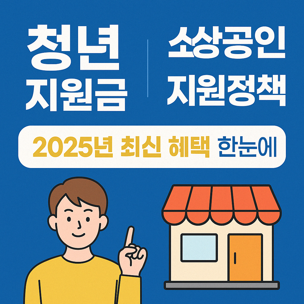 청년·소상공인 지원정책｜2025년 최신 혜택 한눈에