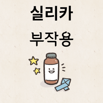 실리카 부작용