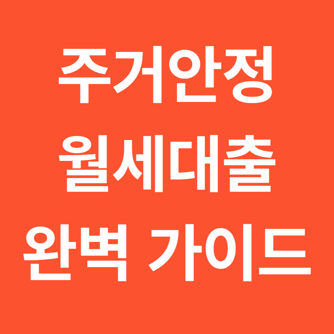 주거안정 월세대출