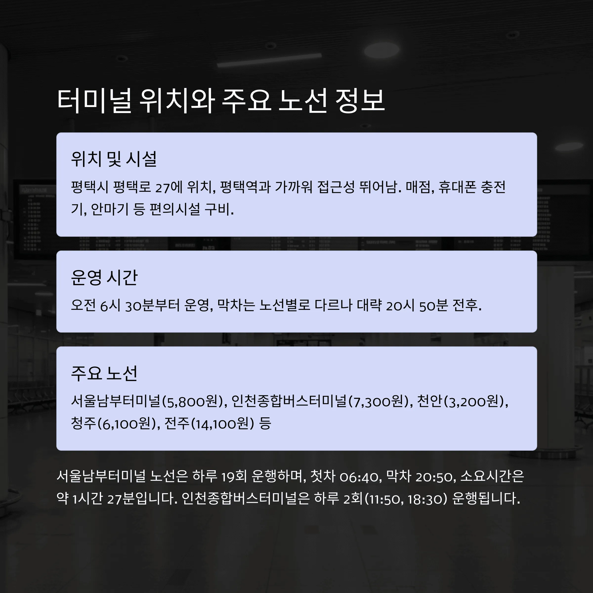 평택시외버스터미널 시간표 운행노선 안내