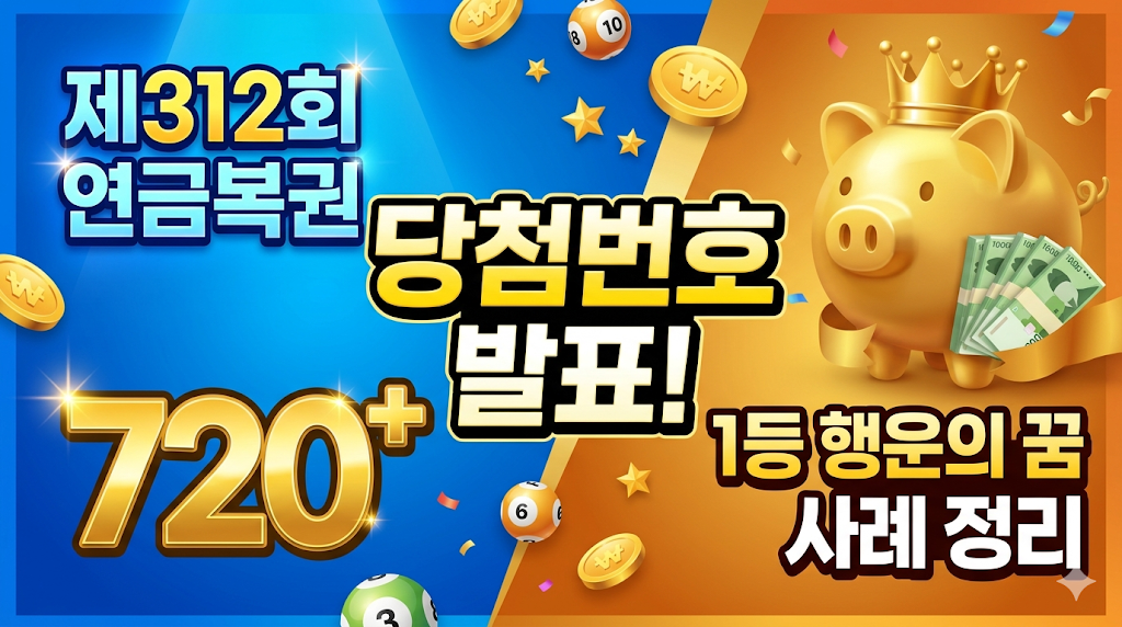 제312회 연금복권 720+ 당첨번호 결과 발표 및 1등 당첨 행운의 꿈 사례 정리