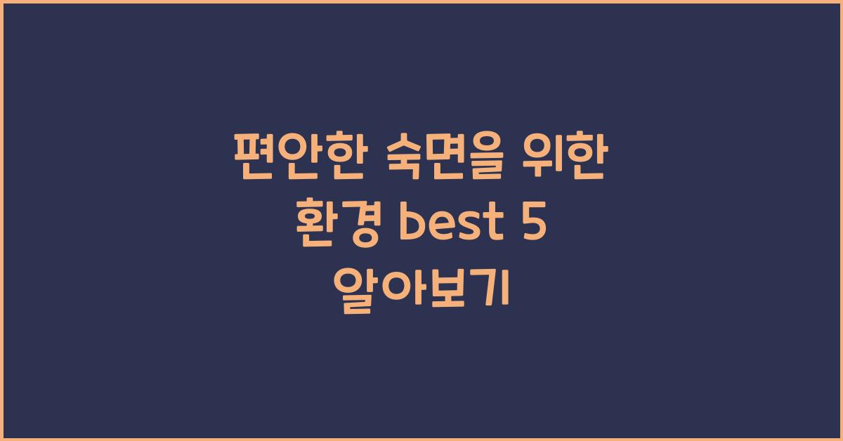 편안한 숙면을 위한 환경 best 5