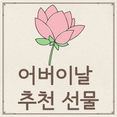 어버이날 추천 선물
