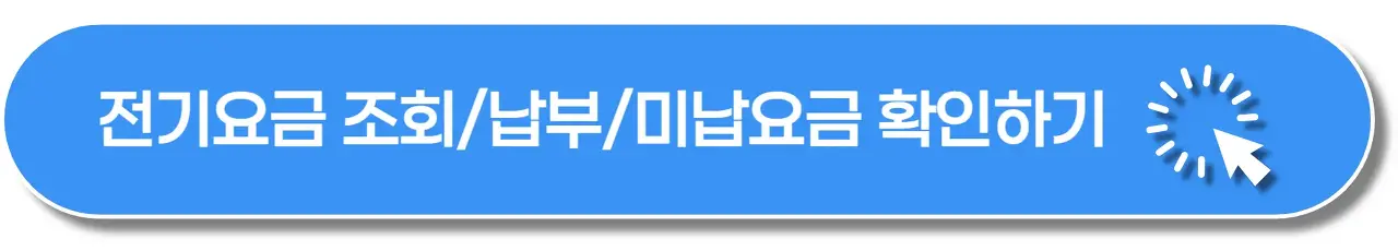 전기요금-조회-납부-미남요금-이미지