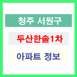 청주 서원구 두산한솔1차 아파트 정보