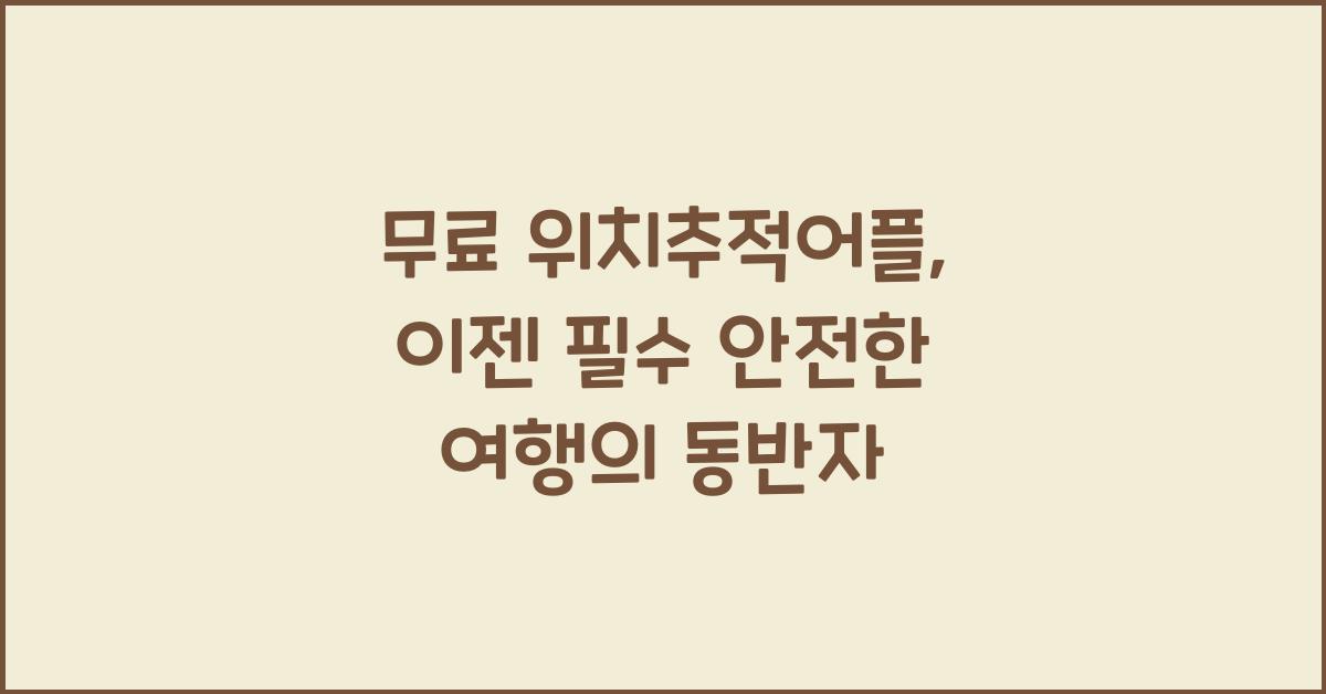 무료 위치추적어플