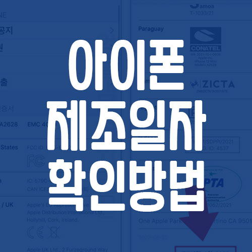 아이폰 제조일자 확인 방법