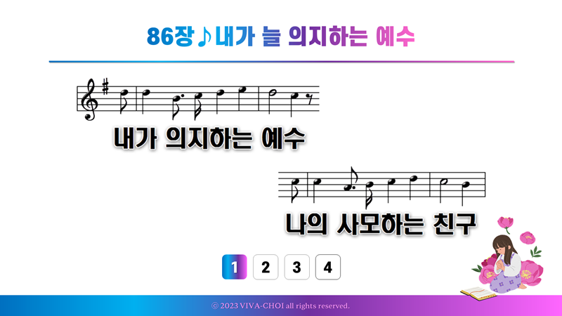 86장 내가 늘 의지하는 예수