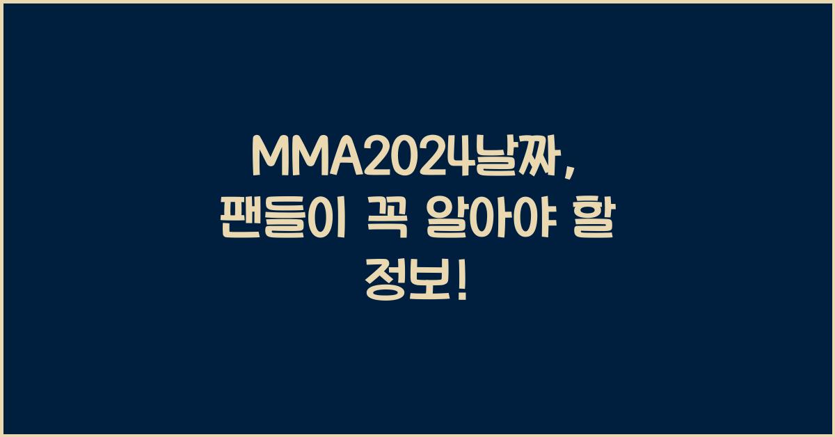 MMA2024날짜