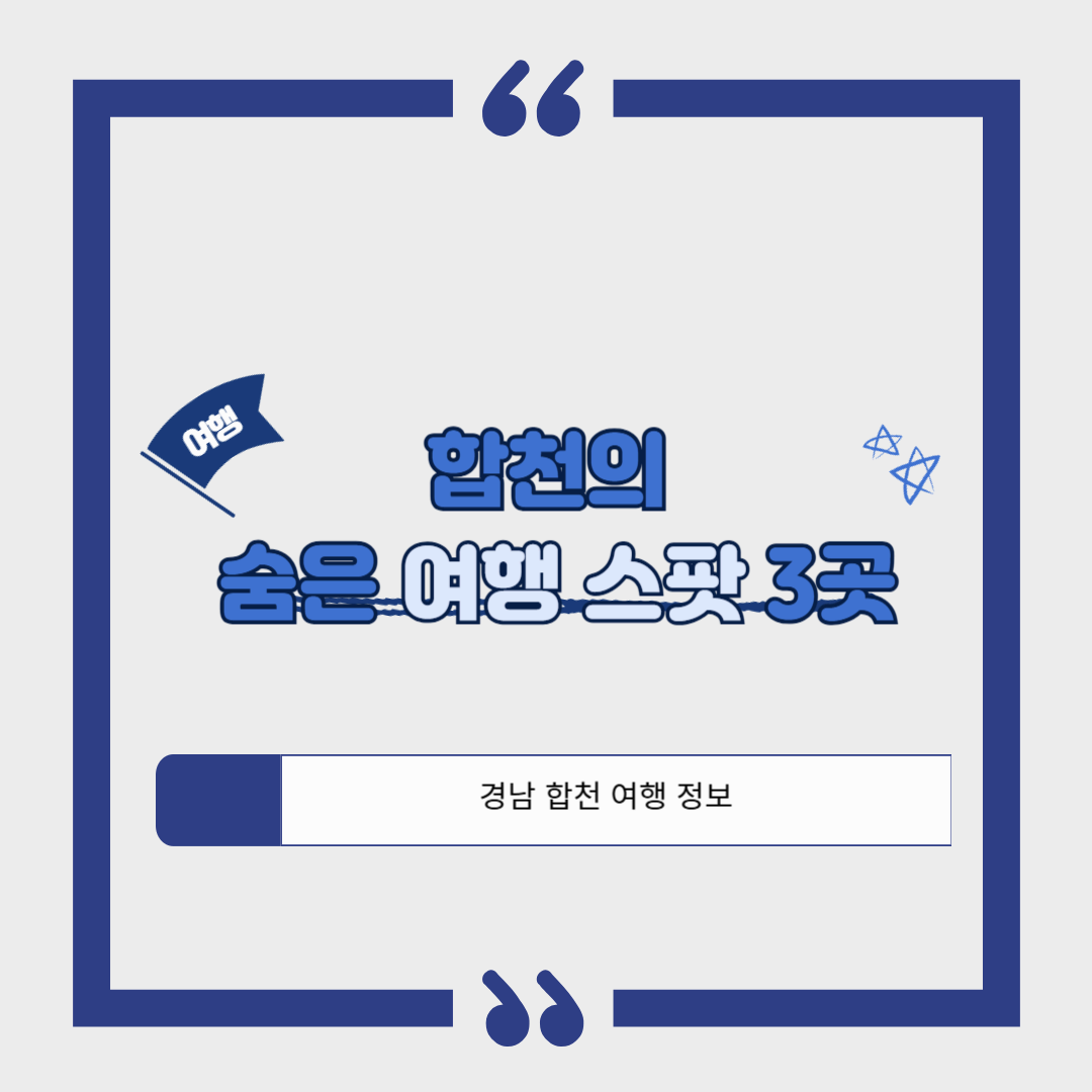 [경남 합천 여행]합천의 소소한 힐링 스폿 3곳, 여행 코스 추천